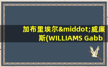 加布里埃尔·威廉斯(WILLIAMS Gabby)